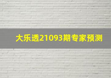 大乐透21093期专家预测