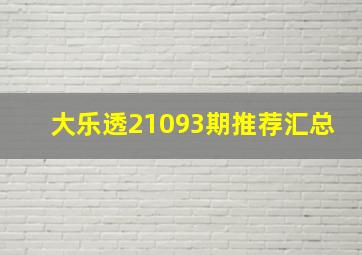 大乐透21093期推荐汇总