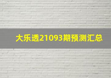 大乐透21093期预测汇总