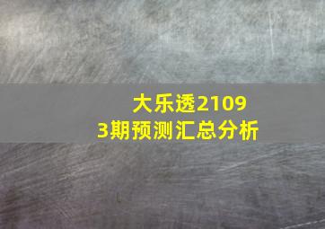 大乐透21093期预测汇总分析