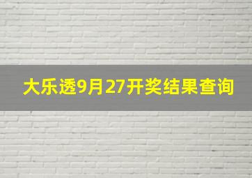 大乐透9月27开奖结果查询