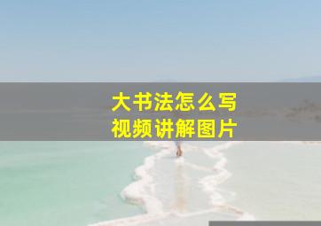 大书法怎么写视频讲解图片