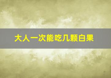 大人一次能吃几颗白果