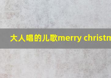 大人唱的儿歌merry christmas