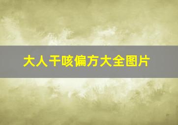 大人干咳偏方大全图片