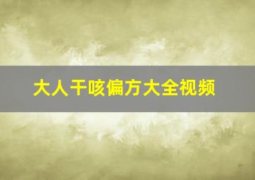 大人干咳偏方大全视频