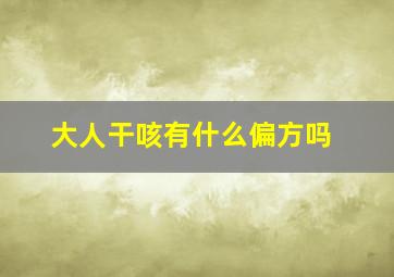 大人干咳有什么偏方吗