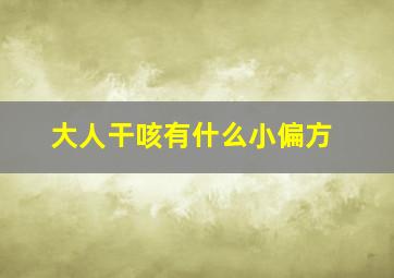 大人干咳有什么小偏方