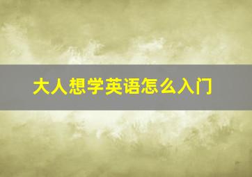 大人想学英语怎么入门