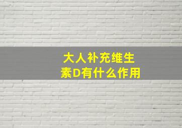 大人补充维生素D有什么作用