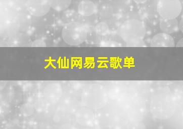 大仙网易云歌单