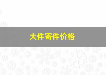 大件寄件价格