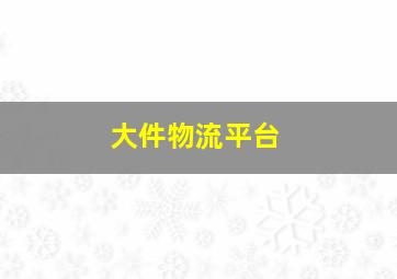 大件物流平台