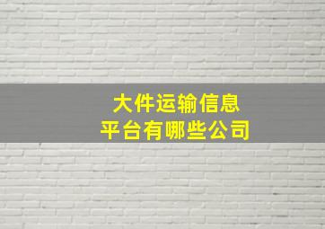 大件运输信息平台有哪些公司