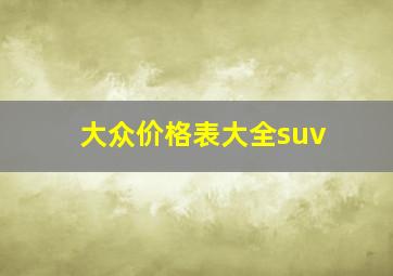 大众价格表大全suv