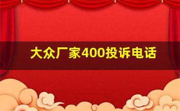 大众厂家400投诉电话