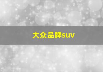 大众品牌suv