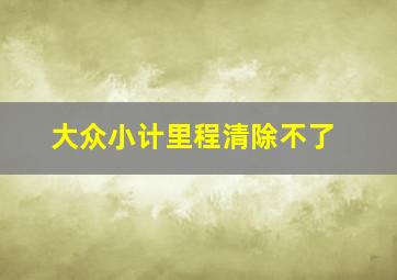 大众小计里程清除不了