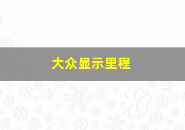 大众显示里程