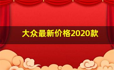 大众最新价格2020款