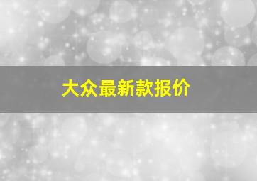 大众最新款报价