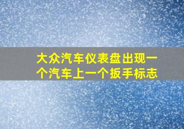 大众汽车仪表盘出现一个汽车上一个扳手标志