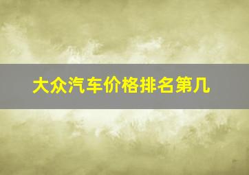 大众汽车价格排名第几