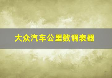 大众汽车公里数调表器