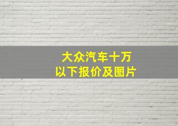 大众汽车十万以下报价及图片