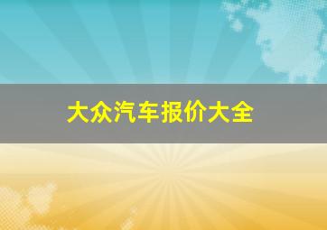 大众汽车报价大全