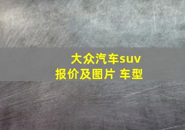 大众汽车suv报价及图片 车型