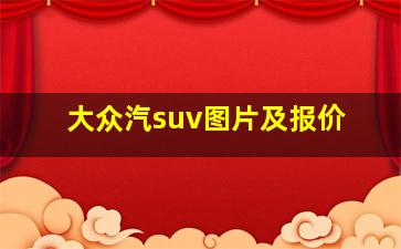 大众汽suv图片及报价