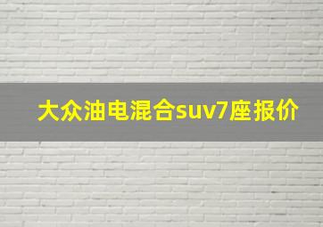 大众油电混合suv7座报价