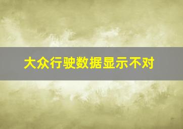 大众行驶数据显示不对