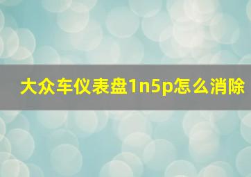 大众车仪表盘1n5p怎么消除