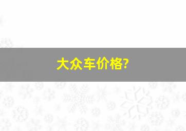 大众车价格?