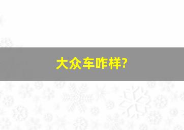 大众车咋样?