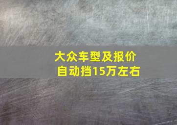 大众车型及报价自动挡15万左右