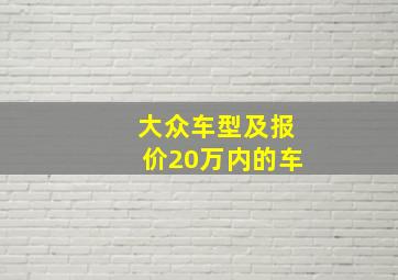 大众车型及报价20万内的车