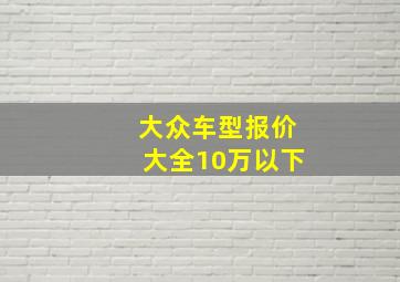 大众车型报价大全10万以下