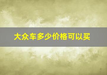 大众车多少价格可以买