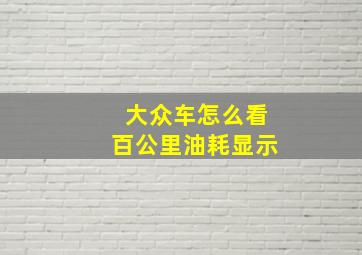 大众车怎么看百公里油耗显示