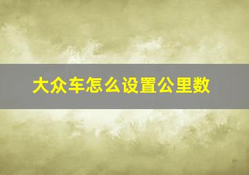 大众车怎么设置公里数