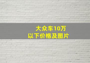 大众车10万以下价格及图片