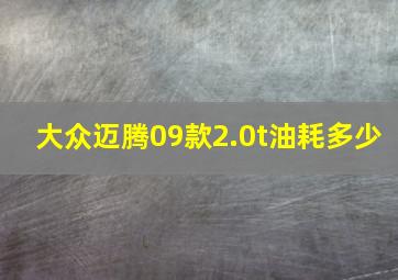 大众迈腾09款2.0t油耗多少