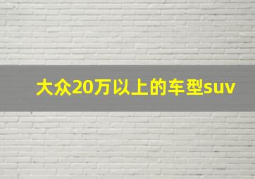 大众20万以上的车型suv