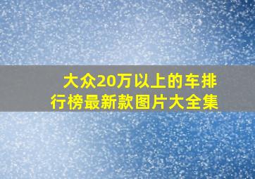 大众20万以上的车排行榜最新款图片大全集