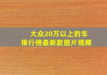 大众20万以上的车排行榜最新款图片视频