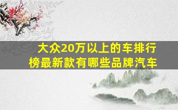 大众20万以上的车排行榜最新款有哪些品牌汽车