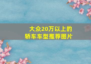 大众20万以上的轿车车型推荐图片